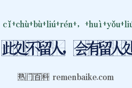 此处不留人，会有留人处是什么意思的图片